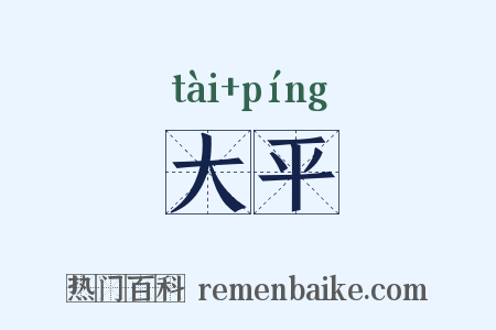 大平是什么意思的图片